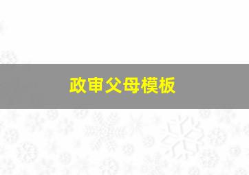 政审父母模板