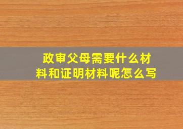 政审父母需要什么材料和证明材料呢怎么写