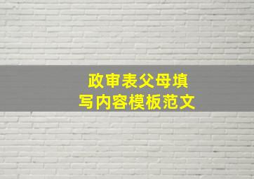 政审表父母填写内容模板范文