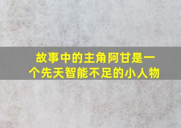 故事中的主角阿甘是一个先天智能不足的小人物