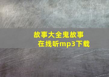 故事大全鬼故事在线听mp3下载