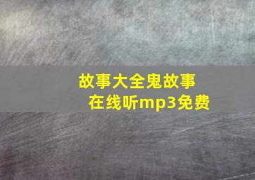 故事大全鬼故事在线听mp3免费