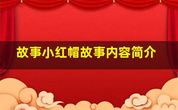 故事小红帽故事内容简介