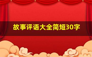 故事评语大全简短30字