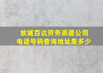 故城百达劳务派遣公司电话号码查询地址是多少