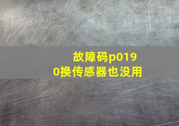 故障码p0190换传感器也没用