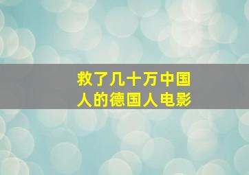 救了几十万中国人的德国人电影