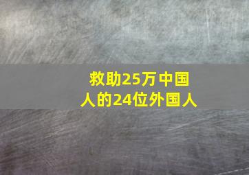 救助25万中国人的24位外国人