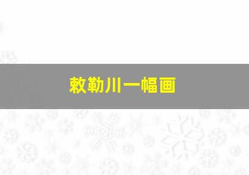 敕勒川一幅画