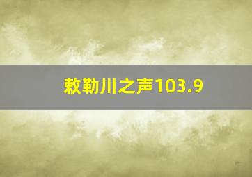 敕勒川之声103.9