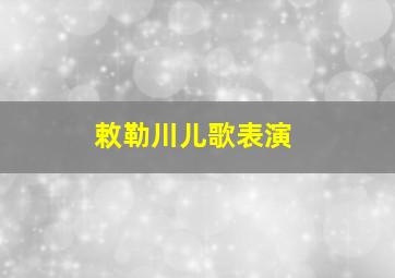 敕勒川儿歌表演