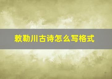 敕勒川古诗怎么写格式