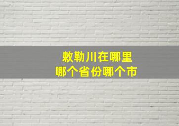 敕勒川在哪里哪个省份哪个市