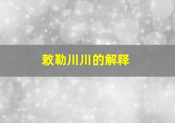 敕勒川川的解释