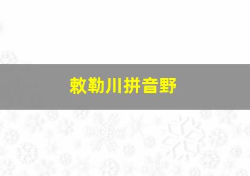 敕勒川拼音野