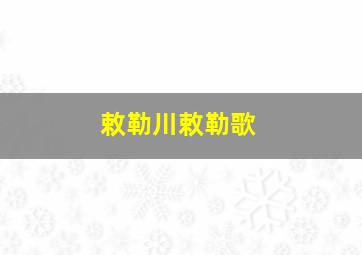 敕勒川敕勒歌