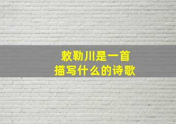 敕勒川是一首描写什么的诗歌