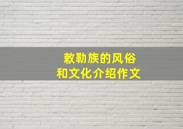 敕勒族的风俗和文化介绍作文