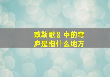 敕勒歌》中的穹庐是指什么地方