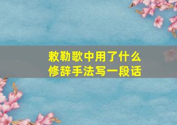 敕勒歌中用了什么修辞手法写一段话