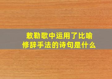 敕勒歌中运用了比喻修辞手法的诗句是什么