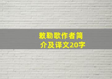 敕勒歌作者简介及译文20字