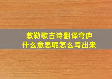 敕勒歌古诗翻译穹庐什么意思呢怎么写出来