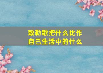 敕勒歌把什么比作自己生活中的什么