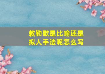 敕勒歌是比喻还是拟人手法呢怎么写