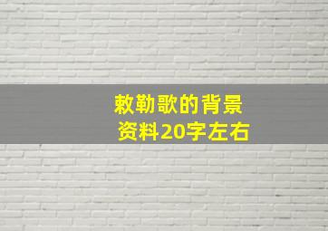 敕勒歌的背景资料20字左右