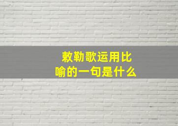 敕勒歌运用比喻的一句是什么