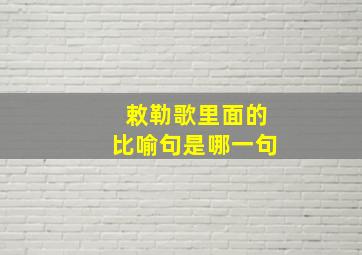 敕勒歌里面的比喻句是哪一句