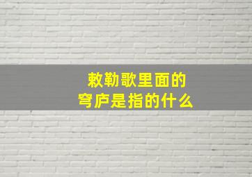 敕勒歌里面的穹庐是指的什么