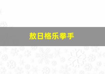 敖日格乐拳手