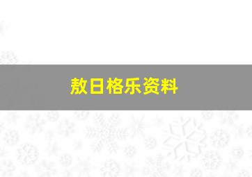 敖日格乐资料