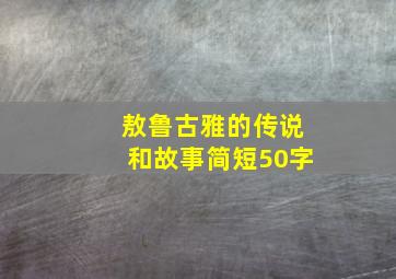 敖鲁古雅的传说和故事简短50字