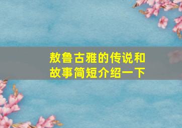 敖鲁古雅的传说和故事简短介绍一下