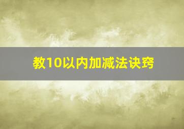 教10以内加减法诀窍