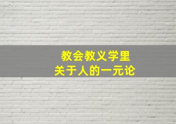 教会教义学里关于人的一元论