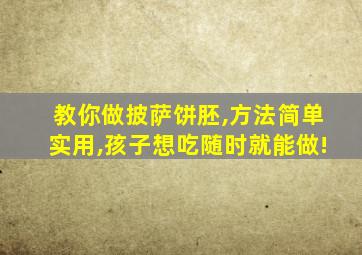 教你做披萨饼胚,方法简单实用,孩子想吃随时就能做!