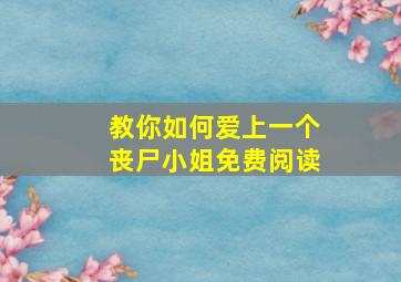 教你如何爱上一个丧尸小姐免费阅读