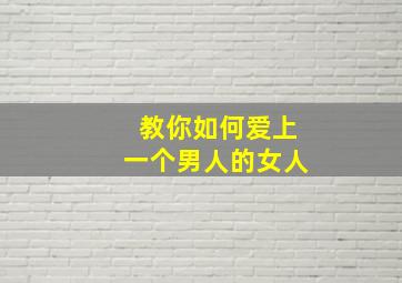 教你如何爱上一个男人的女人