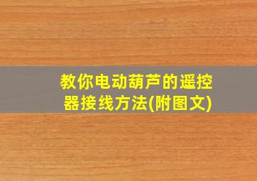 教你电动葫芦的遥控器接线方法(附图文)