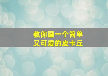 教你画一个简单又可爱的皮卡丘