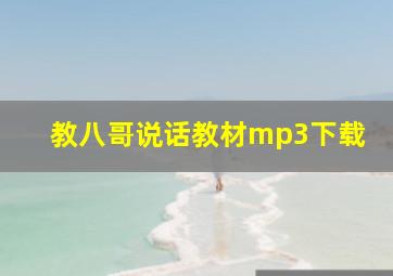 教八哥说话教材mp3下载