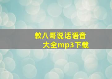 教八哥说话语音大全mp3下载