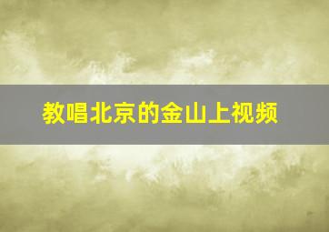 教唱北京的金山上视频