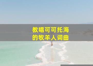 教唱可可托海的牧羊人词曲