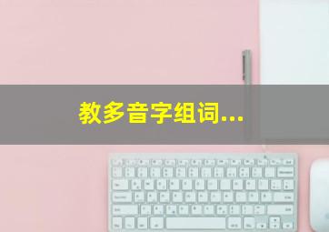 教多音字组词...