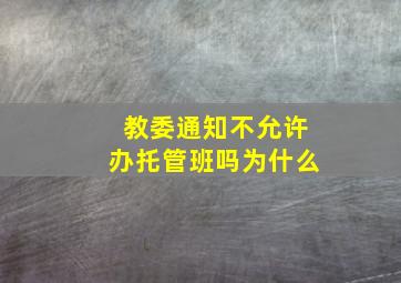 教委通知不允许办托管班吗为什么